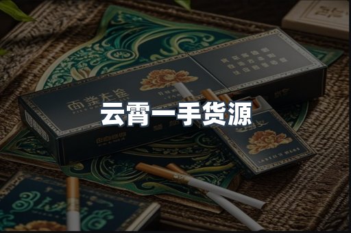 云霄一手货源